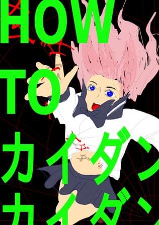 HOW TO カイダンカイダン