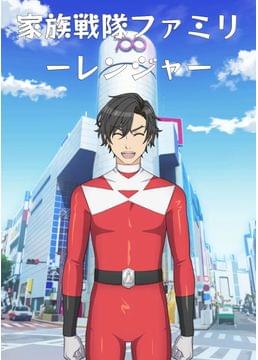 家族戦隊ファミリーレンジャー（連載版）