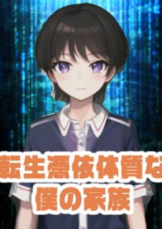 転生憑依体質な僕の家族