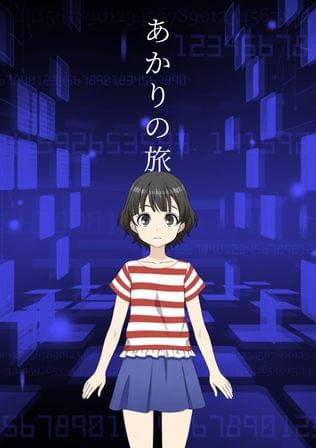あかりの旅