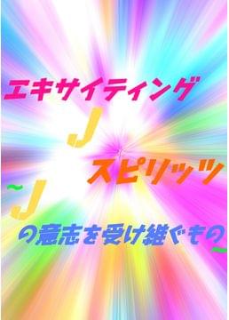 エキサイティングJスピリッツ~Jの意志を受け継ぐもの~