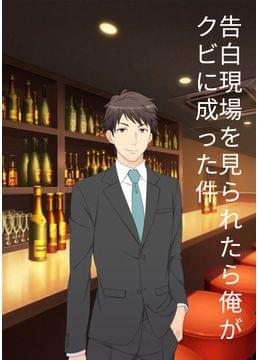 告白現場を見られたら俺がクビに成った件