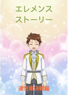 エレメンスストーリー(連合軍決戦編)