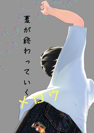 夏が終わっていくメロウ