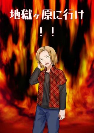 謎の心霊スポット！地獄ヶ原に行け！