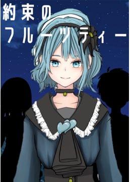 約束のフルーツティー