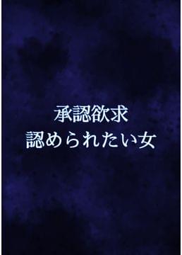 承認欲求　認められたい女