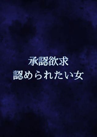 承認欲求　認められたい女