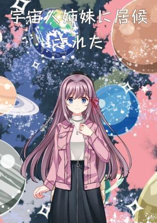 宇宙人姉妹に居候された（連載版）