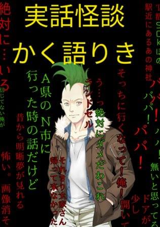 実話怪談かく語りき