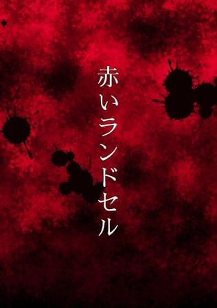 赤いランドセル