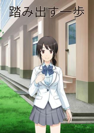 踏み出す一歩