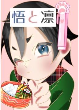 悟と凛