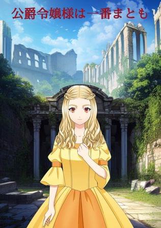 頭がいかれている世界と案外まともなお嬢様の話である、
