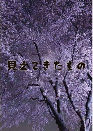 見えてきたもの