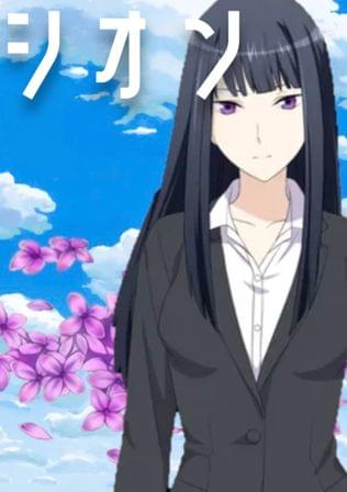 シオン