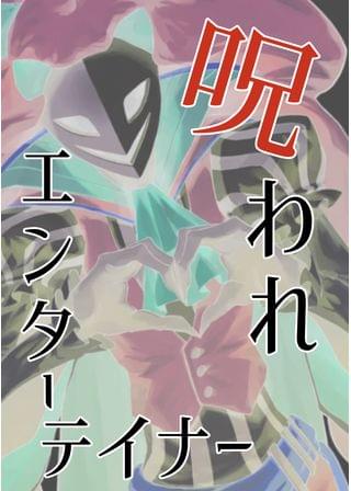 呪われエンターテイナー