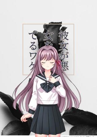 彼女が悪女(を演じてる)ワケ
