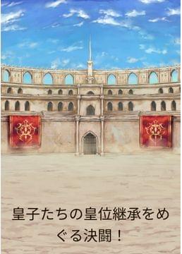 皇子たちの皇位継承を巡る決闘
