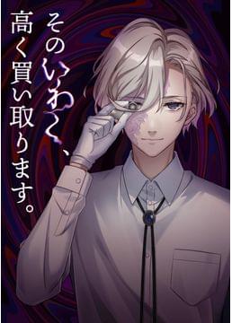 いわく鑑定士