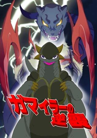 ガマイラーの逆襲