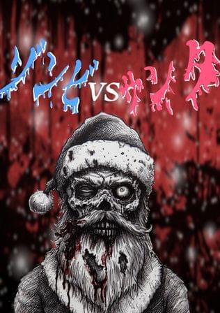 ゾンビVSサンタ　逆襲クリスマス！！