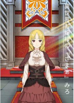異世界お嬢様の『ざまぁ』みろ！！！