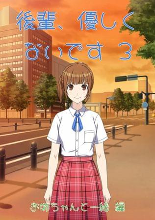 『突然訪れるシリーズ』 後輩、優しくないです 3