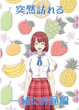 突然訪れる～一緒にお昼編～