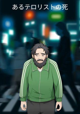 あるテロリストの死