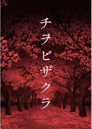 チヲビザクラ