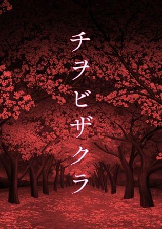 チヲビザクラ