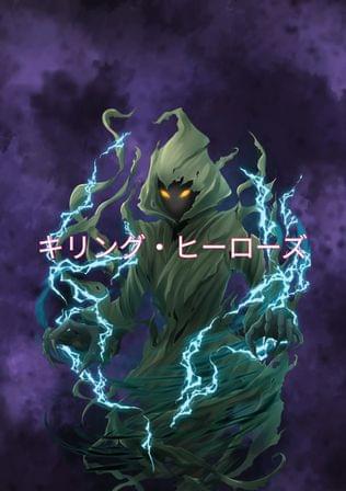 キリング・ヒーローズ