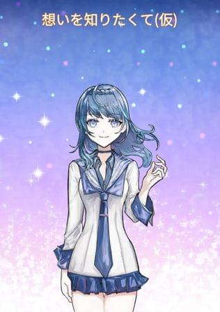 想いを知りたくて(仮)