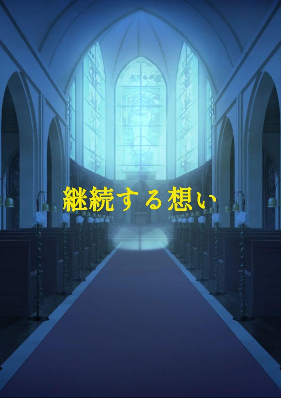 継続する想い
