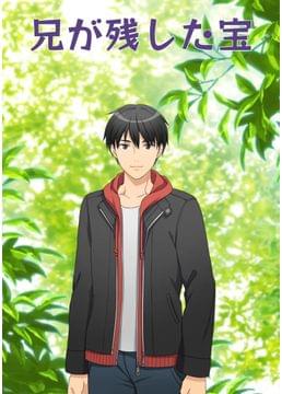 兄が残した宝