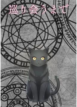 巡り会うまで