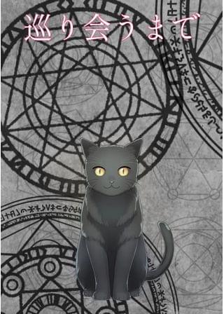 巡り会うまで