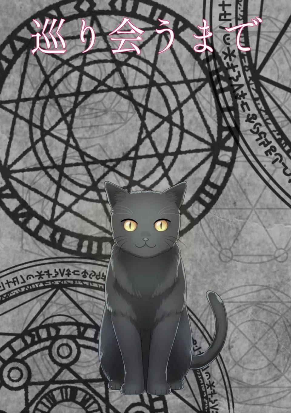 巡り会うまで