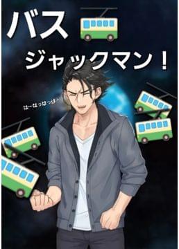 バスジャックマン