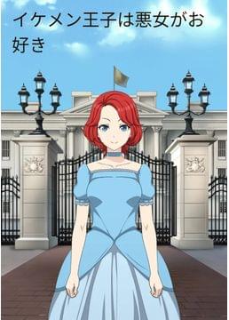 イケメン王子は悪女がお好き