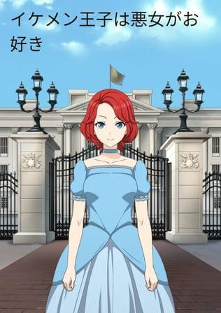 イケメン王子は悪女がお好き