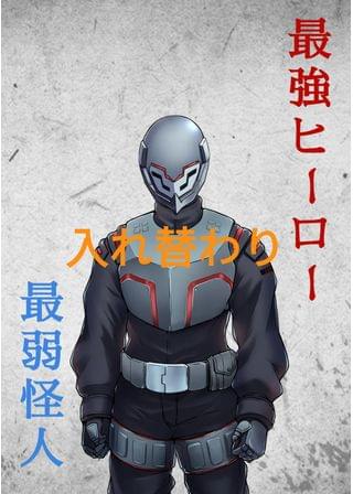 入れ替わりファンタジー　最『強』ヒーロー　VS　最『弱』怪人