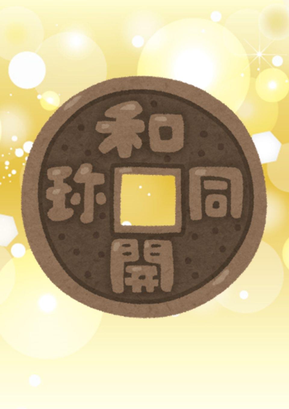 算用合って銭足らず