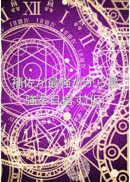 補佐が最強だから最強を目指す(仮)