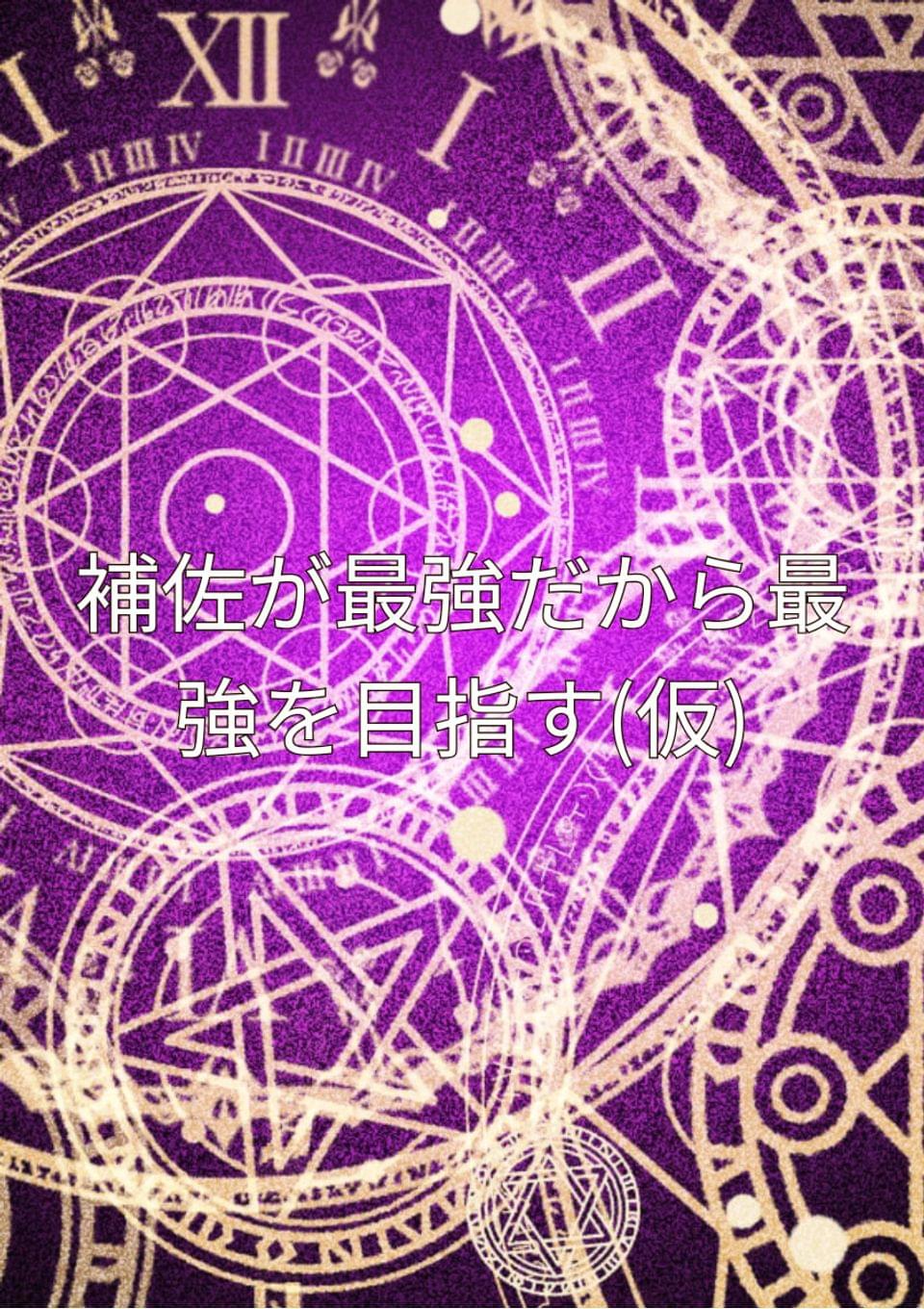 補佐が最強だから最強を目指す(仮)