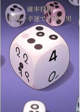 確率投影　世界で一番幸運で不幸な男