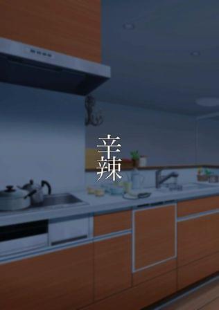 辛辣