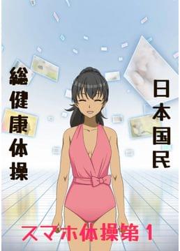 2124年、国民健康増進スマホ体操