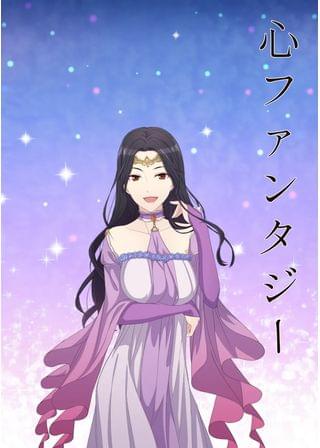 心ファンタジー